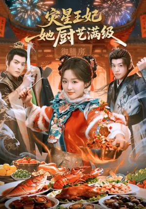 灾星王妃她厨艺满级（61集）每天分享短剧