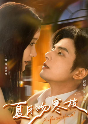 夏月吻寒枝（50集）分享热门短剧