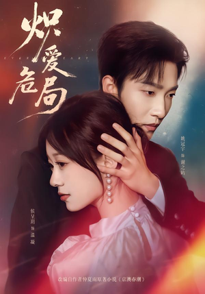 炽爱危局(80集) 炽爱危局(80集)爆款短剧推荐