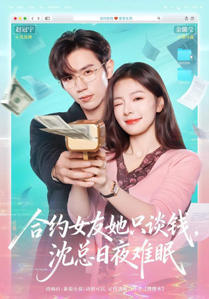 合约女友她只谈钱，沈总日夜难眠（74集）好看短剧又来了