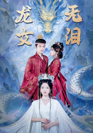 龙女无泪（81集）排行榜前十短剧