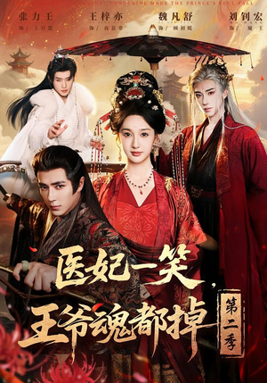 医妃一笑,王爷魂都掉第二季(71集) 医妃一笑,王爷魂都掉第二季(71集)免费看短剧全集