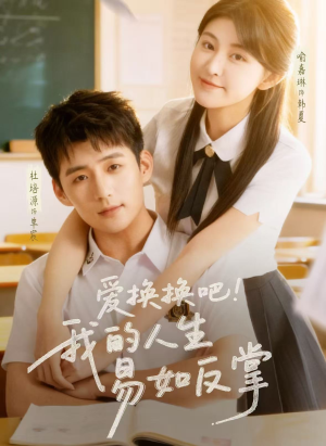 爱换换吧!我的人生易如反掌(64集) 爱换换吧!我的人生易如反掌(64集)免费观看