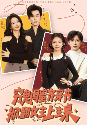 穷鬼闺蜜齐穿书,掀翻女主上主桌(81集) 穷鬼闺蜜齐穿书,掀翻女主上主桌(81集)原创精彩短剧