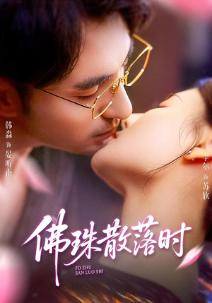 佛珠散落时（82集）看过的人都说好