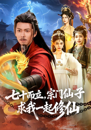 七十而立，宗门仙子求我一起修仙（79集）在哪里可以看