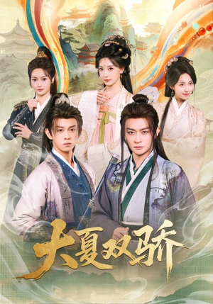 大夏双骄(106集) 大夏双骄(106集)短剧在线观看