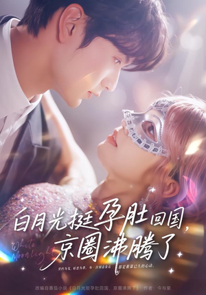 白月光挺孕肚回国，京圈沸腾了（79集）在线观看全集