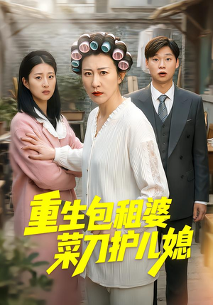 重生包租婆菜刀护儿媳（50集）火爆短剧热播中