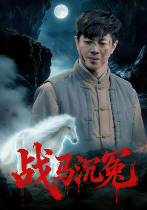 战马沉冤（50集）上热门短剧