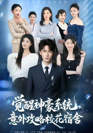 觉醒神豪系统，意外攻略校花宿舍（81集）好短剧分享