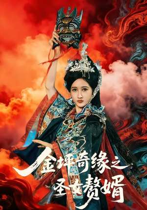 金坪奇缘之圣女赘婿（55集）经典老剧免费看