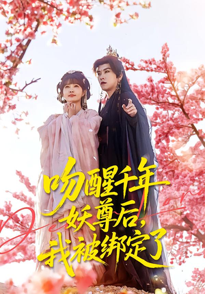 吻醒千年妖尊后,我被绑定了(100集) 吻醒千年妖尊后,我被绑定了(100集)精彩的短剧