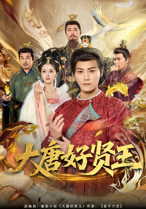 大唐好贤王(80集) 大唐好贤王(80集)好看短剧推荐