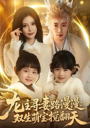 龙主寻妻路漫漫:双生萌宝搅翻天(70集) 龙主寻妻路漫漫:双生萌宝搅翻天(70集)热播古装短剧