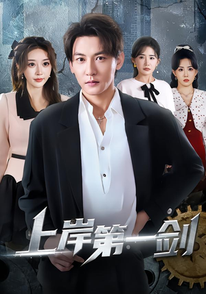 上岸第一剑（70集）解说