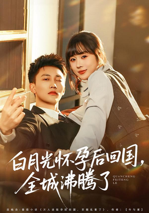 白月光怀孕后回国,全城沸腾了(67集) 白月光怀孕后回国,全城沸腾了(67集)番茄短剧看全集