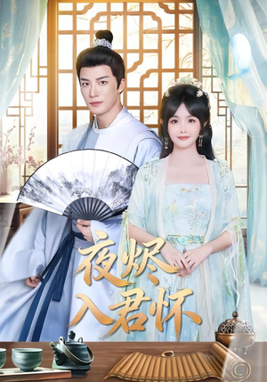 夜烬入君怀(80集) 夜烬入君怀(80集)恋爱短剧分享