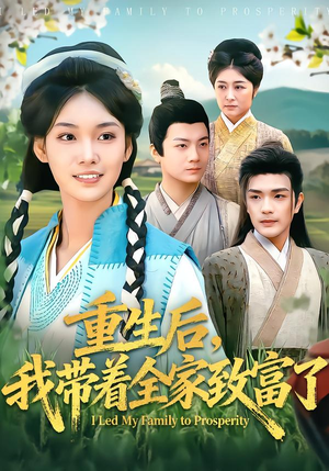 重生后，我带着全家致富了（80集）短剧更新抢先看