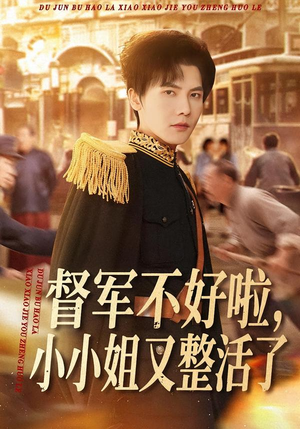 督军不好啦,小小姐又整活了(98集) 督军不好啦,小小姐又整活了(98集)短剧太好看了