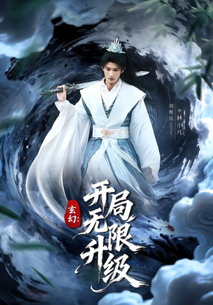 玄幻：开局无限升级（82集）抢先看热门短剧