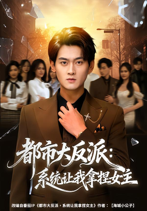 都市大反派:系统让我拿捏女主(74集) 都市大反派:系统让我拿捏女主(74集)好看上头的短剧