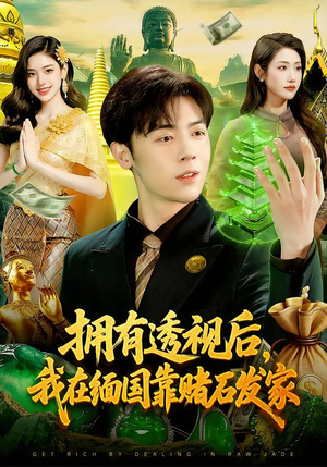 拥有透视后，我在缅国靠赌石发家（110集）看到大结局