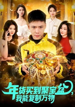 年货买到聚宝盆,我能复制万物(113集) 年货买到聚宝盆,我能复制万物(113集)最新热播短剧