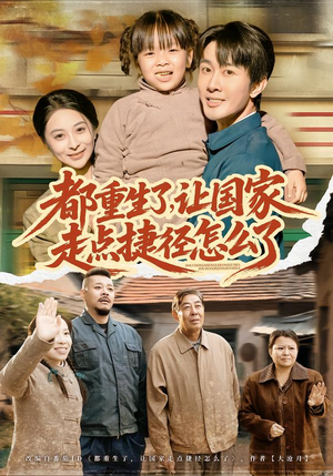 都重生了，让国家走点捷径怎么了（73集）真的好看吗