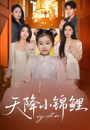 天降小锦鲤(80集) 天降小锦鲤(80集)短剧在线看