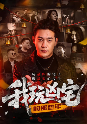 我玩凶宅的那些年（60集）今日短剧分享