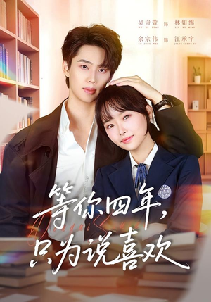 等你四年,只为说喜欢(62集) 等你四年,只为说喜欢(62集)在线看到大结局
