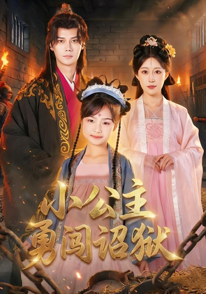 小公主勇闯诏狱（72集）好短剧分享