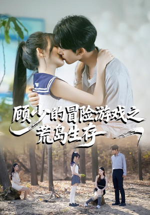 顾少的冒险游戏之荒岛生存（41集）新短剧推荐
