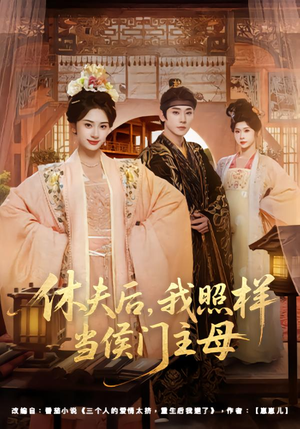 休夫后，我照样当侯门主母（75集）古装热门短剧