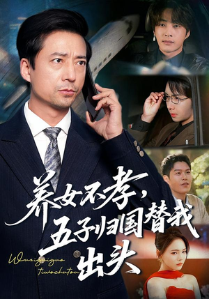 养女不孝，五子归国替我出头（60集）小短剧推荐