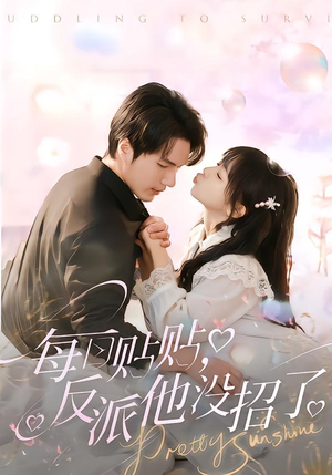 每日贴贴反派他没招了（80集）全剧免费观看