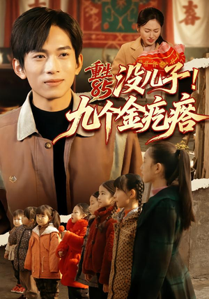 重生85没儿子！九个金疙瘩（70集）迅雷网盘观看