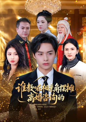 谁教他在相亲角摆摊离婚咨询的(80集) 谁教他在相亲角摆摊离婚咨询的(80集)短剧热播推荐