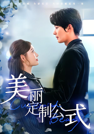 美丽定制公式(60集) 美丽定制公式(60集)爆款短剧一起追