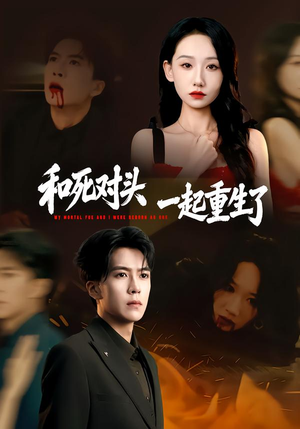 和死对头一起重生了（80集）每日分享短剧