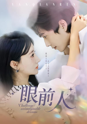 眼前人（51集）精彩短剧免费看