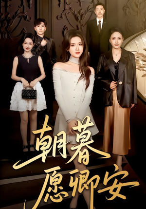朝暮愿卿安（63集）免费短剧资源