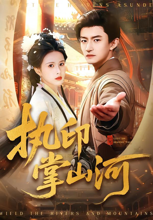 执印掌山河(90集) 执印掌山河(90集)短剧排行榜