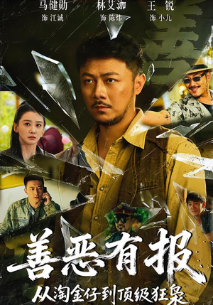 善恶有报从淘金仔到顶级狂枭(55集) 善恶有报从淘金仔到顶级狂枭(55集)短剧全集完整