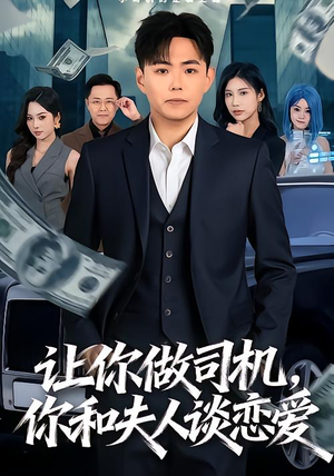 让你做司机，你和夫人谈恋爱（70集）精彩短剧推荐