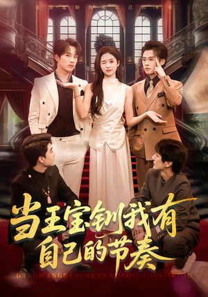 当王宝钏我有自己的节奏(70集) 当王宝钏我有自己的节奏(70集)全网短剧抢先看