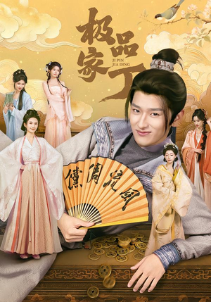 极品家丁(96集) 极品家丁(96集)热门短剧抢先