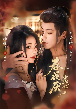春花厌蛊心(70集) 春花厌蛊心(70集)超爽短剧推荐