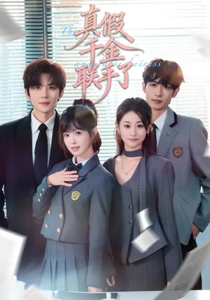 真假千金联手了(73集) 真假千金联手了(73集)评价怎么样